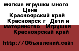 мягкие игрушки много › Цена ­ 250 - Красноярский край, Красноярск г. Дети и материнство » Игрушки   . Красноярский край